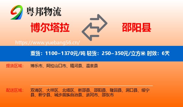 博尔塔拉到邵阳县物流专线名片