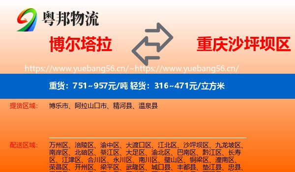 博尔塔拉到沙坪坝区物流