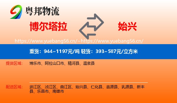 博尔塔拉到始兴县物流