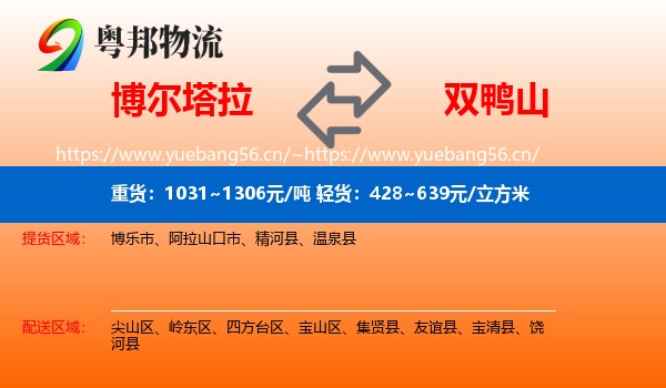 博尔塔拉到双鸭山物流专线