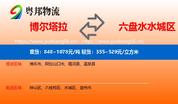 博尔塔拉到水城区物流