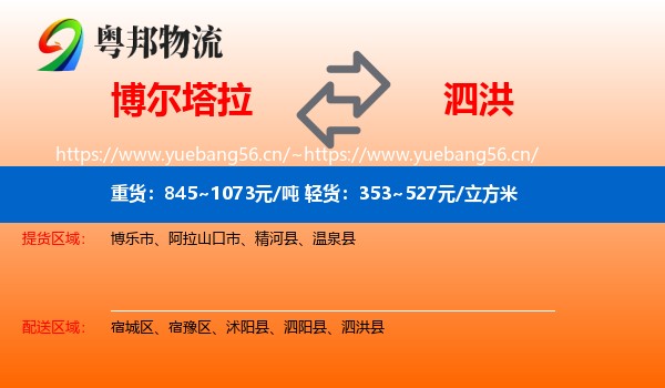 博尔塔拉到泗洪县物流