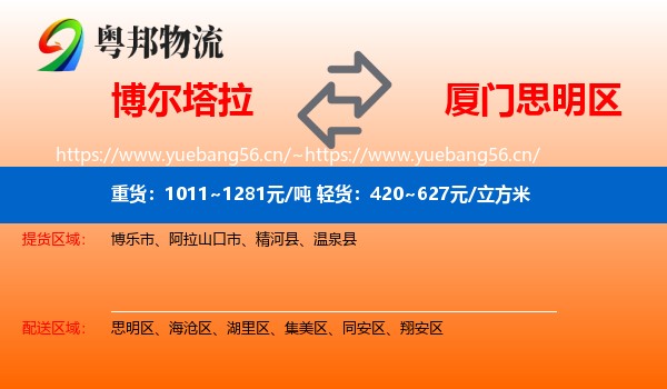 博尔塔拉到思明区物流