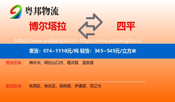 博尔塔拉到四平物流专线