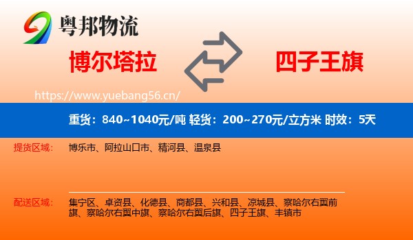 博尔塔拉到四子王旗物流专线名片