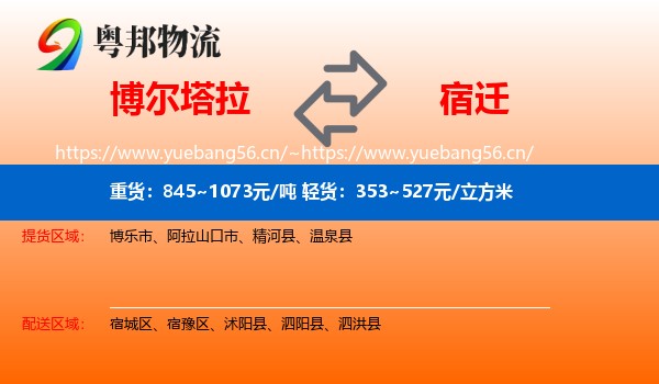博尔塔拉到宿迁物流专线