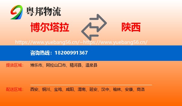 博尔塔拉到陕西物流