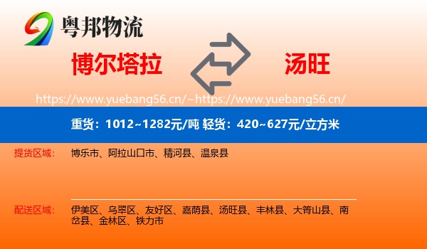 博尔塔拉到汤旺县物流