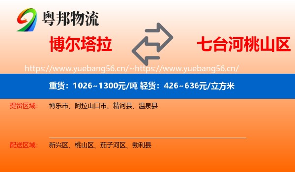 博尔塔拉到桃山区物流