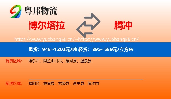 博尔塔拉到腾冲市物流