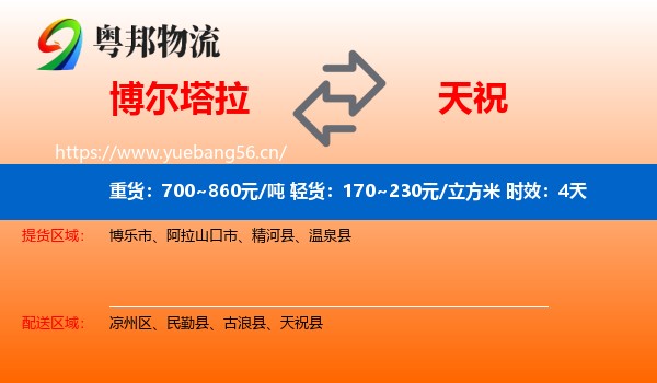 博尔塔拉到天祝县物流专线名片