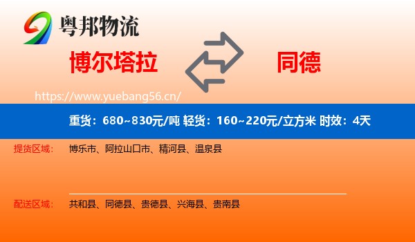 博尔塔拉到同德县物流专线名片