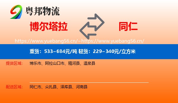 博尔塔拉到同仁市物流