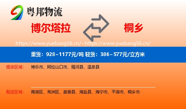 博尔塔拉到桐乡市物流