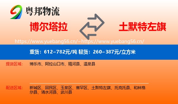 博尔塔拉到土默特左旗物流