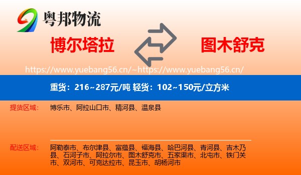 博尔塔拉到图木舒克市物流