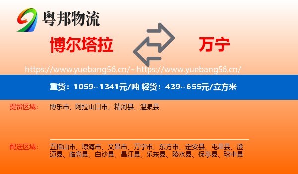 博尔塔拉到万宁市物流