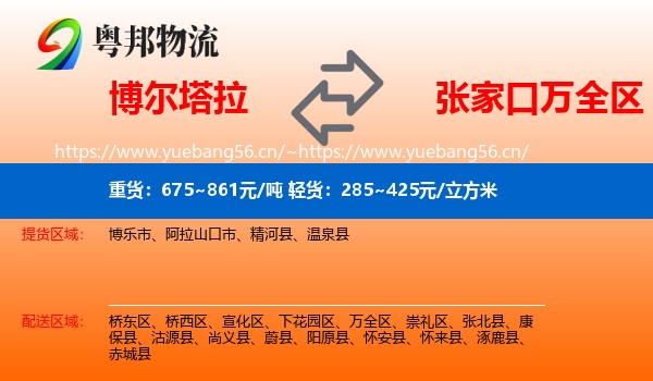 博尔塔拉到万全区物流