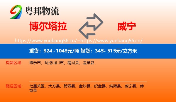 博尔塔拉到威宁县物流
