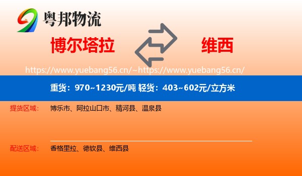 博尔塔拉到维西县物流
