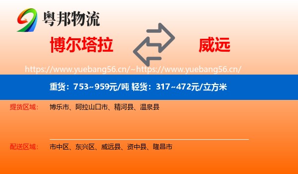 博尔塔拉到威远县物流