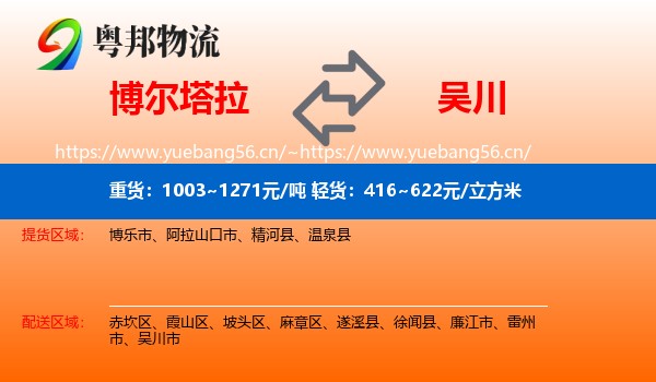 博尔塔拉到吴川市物流