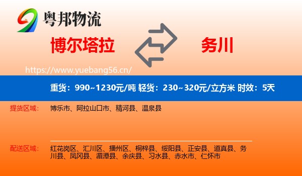 博尔塔拉到务川县物流专线名片