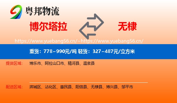 博尔塔拉到无棣县物流