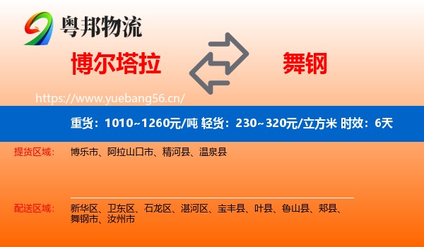 博尔塔拉到舞钢市物流专线名片