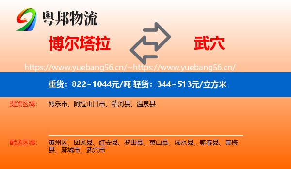 博尔塔拉到武穴市物流