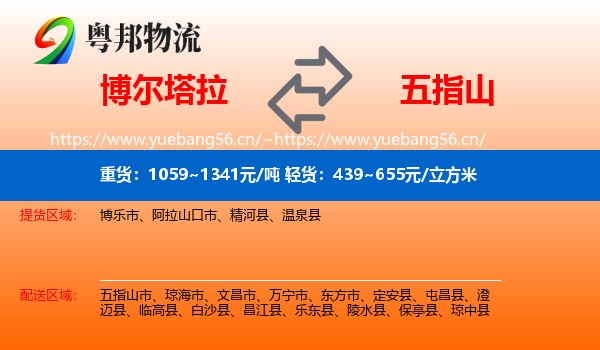 博尔塔拉到五指山市物流