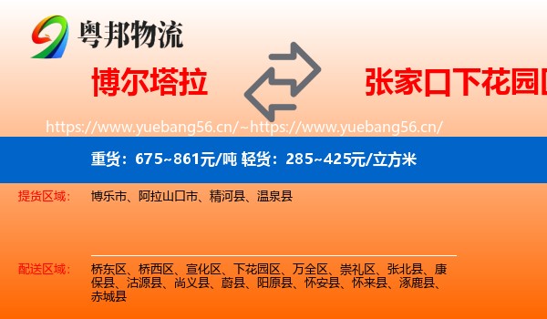博尔塔拉到下花园区物流