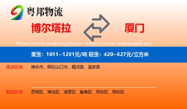 博尔塔拉到厦门物流专线