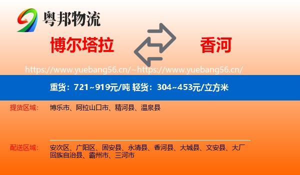 博尔塔拉到香河县物流