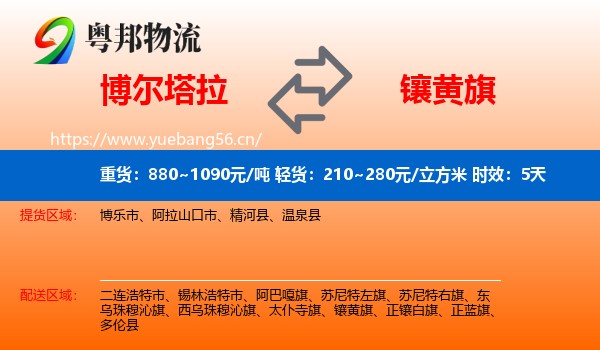 博尔塔拉到镶黄旗物流专线名片