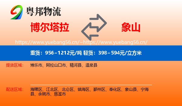博尔塔拉到象山县物流