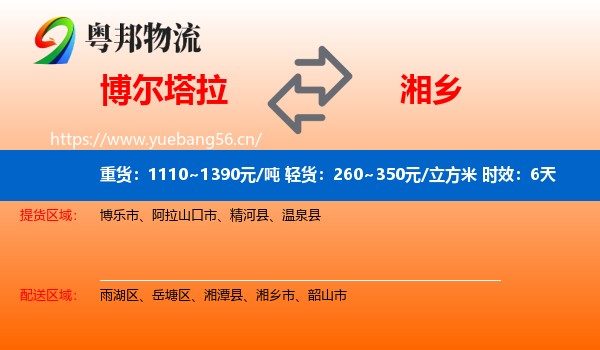 博尔塔拉到湘乡市物流专线名片