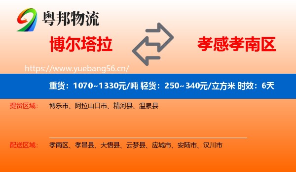博尔塔拉到孝南区物流专线名片