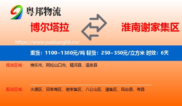博尔塔拉到谢家集区物流专线名片