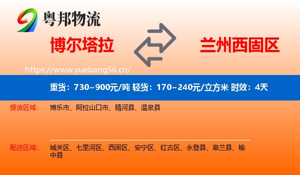 博尔塔拉到西固区物流专线名片