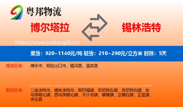 博尔塔拉到锡林浩特市物流专线名片