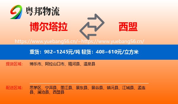 博尔塔拉到西盟县物流