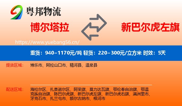 博尔塔拉到新巴尔虎左旗物流专线名片