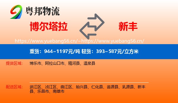 博尔塔拉到新丰县物流