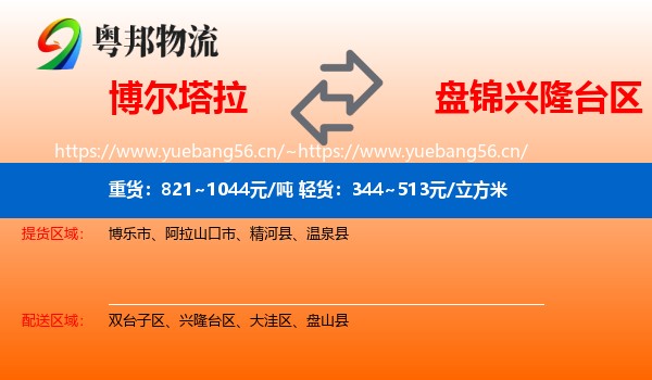 博尔塔拉到兴隆台区物流