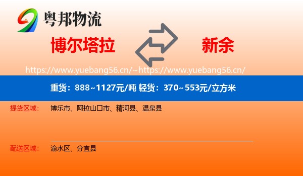 博尔塔拉到新余物流专线