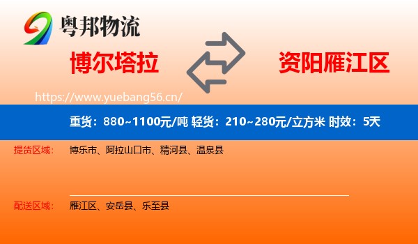 博尔塔拉到雁江区物流专线名片