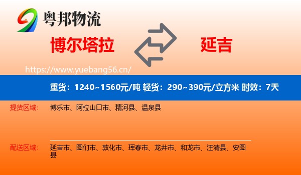 博尔塔拉到延吉市物流专线名片