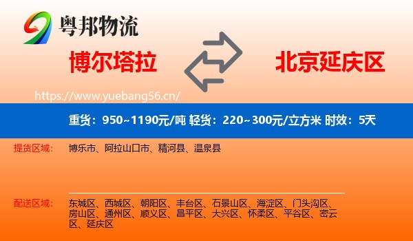 博尔塔拉到延庆区物流专线名片