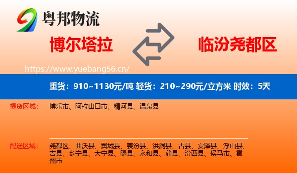 博尔塔拉到尧都区物流专线名片